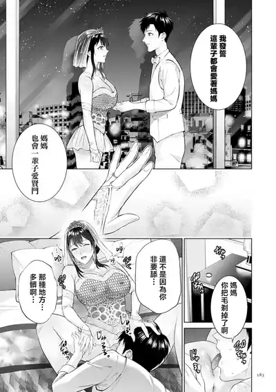 Page 183 of [Natsu no Oyatsu] Haha no Utsuriga "Denshi Tokusouban" [Chinese]