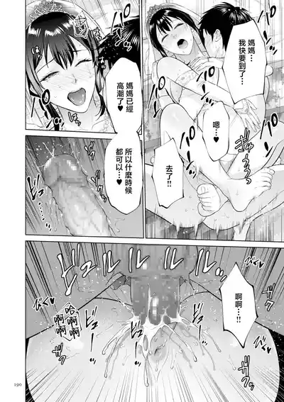 Page 190 of [Natsu no Oyatsu] Haha no Utsuriga "Denshi Tokusouban" [Chinese]