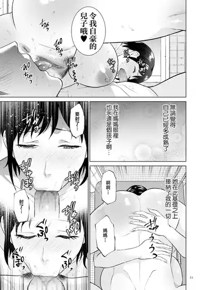 Page 21 of [Natsu no Oyatsu] Haha no Utsuriga "Denshi Tokusouban" [Chinese]