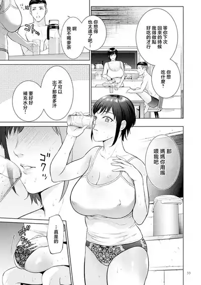 Page 33 of [Natsu no Oyatsu] Haha no Utsuriga "Denshi Tokusouban" [Chinese]