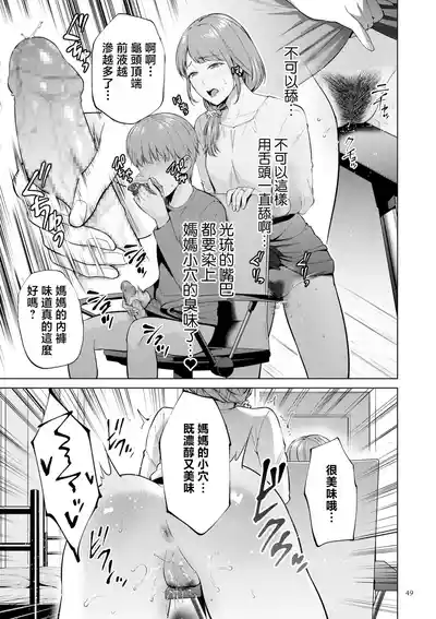 Page 49 of [Natsu no Oyatsu] Haha no Utsuriga "Denshi Tokusouban" [Chinese]