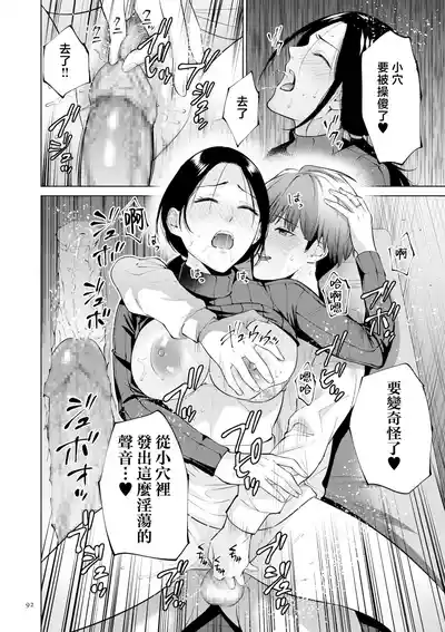 Page 92 of [Natsu no Oyatsu] Haha no Utsuriga "Denshi Tokusouban" [Chinese]