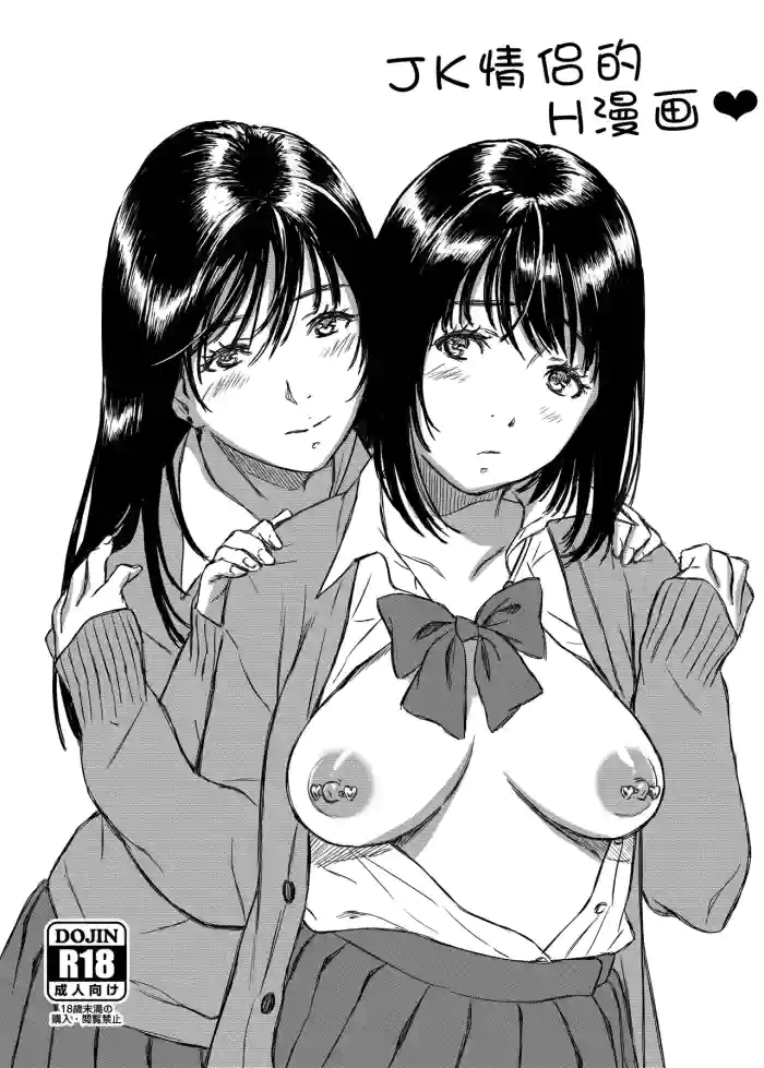 JK Yuri Manga | JK情侣的H漫画