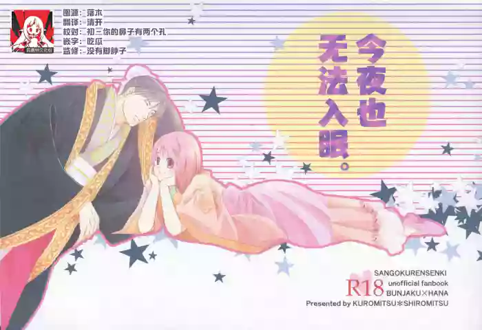 konyamonemurenai. | 今夜也无法入眠。