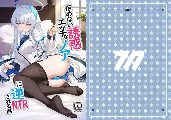 [Kuma no Ana (Shirokuma A)] Kobamenai Yuuwaku Ecchi na Noa ni Gyaku NTR Sareru Hanashi (Blue Archive) [Digital]