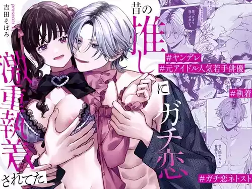 [Soboro Kenkyuujo (Yoshida Soboro)] Mukashi no Oshi ni Gachikoi Gekijuu Shuuchaku Sareteta