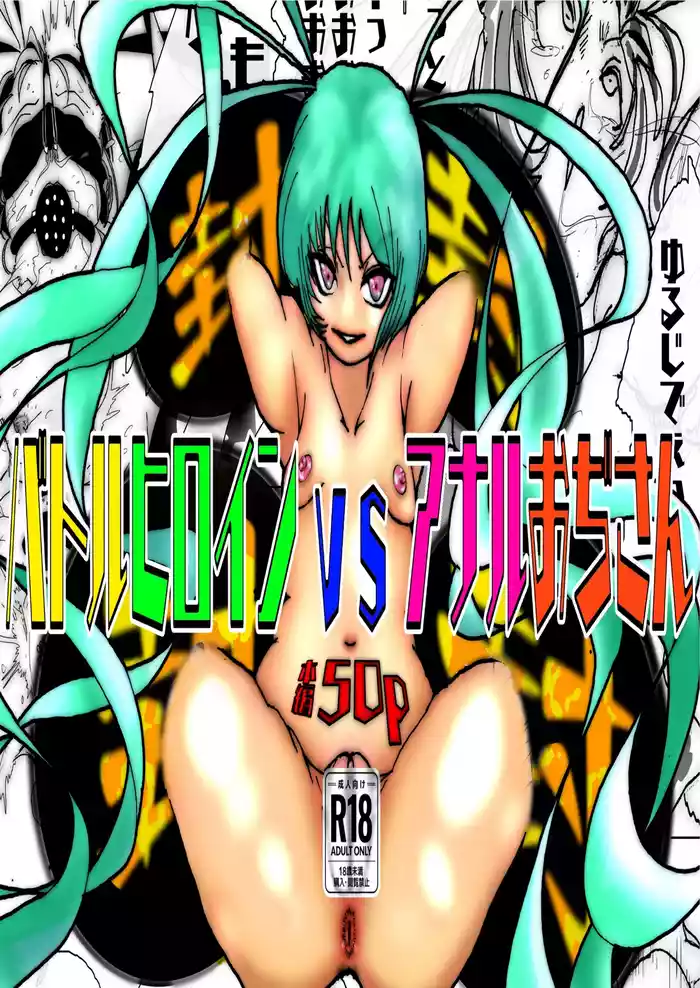 美少女戦士アナル堕ち～淫獣処刑人早乙女アスカの場合～ gallery cover