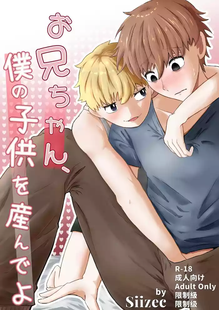 お兄ちゃん、僕の子供を産んでよ gallery cover