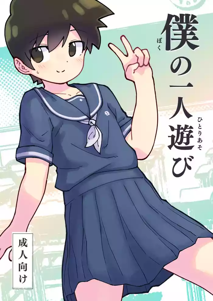 Boku no Hitori Asobi