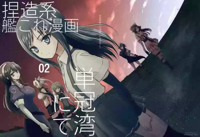 Netsuzou Fleet 02 Hitokappuwan-nite