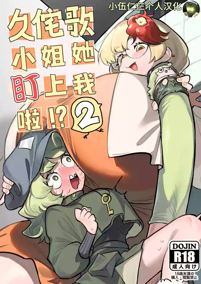 Kutaka-san ni Nerawareta!? 2 | 久侘歌小姐她盯上我啦!? 2
