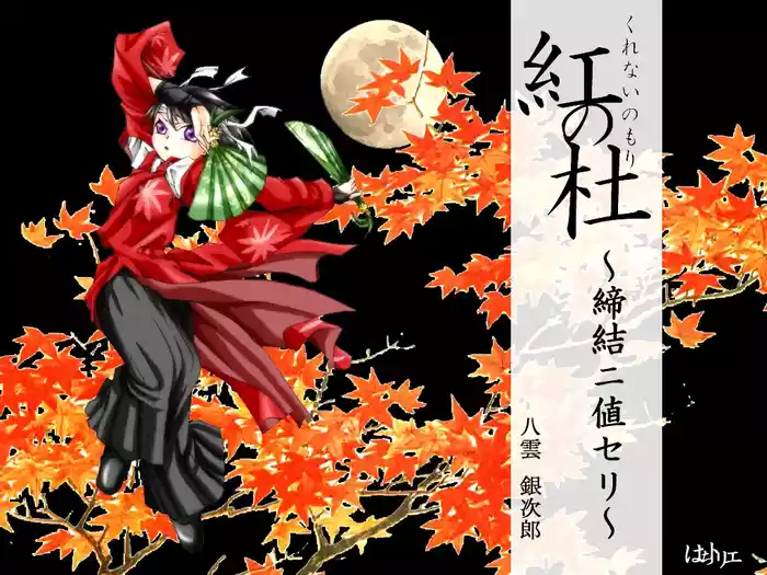 Kurenai no mori