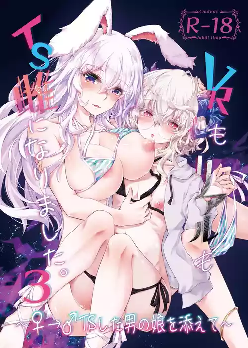 [GAULOISES BluE (Amano Chiharu)] VR mo Real mo TS Mesu ni Narimashita. 3 ~♀→♂ TS Shita Otoko no Musume wo Soete~