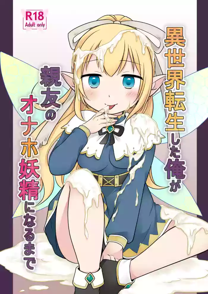 Isekai Tensei Shita Ore ga Shinyuu no Onaho Yousei ni Naru made