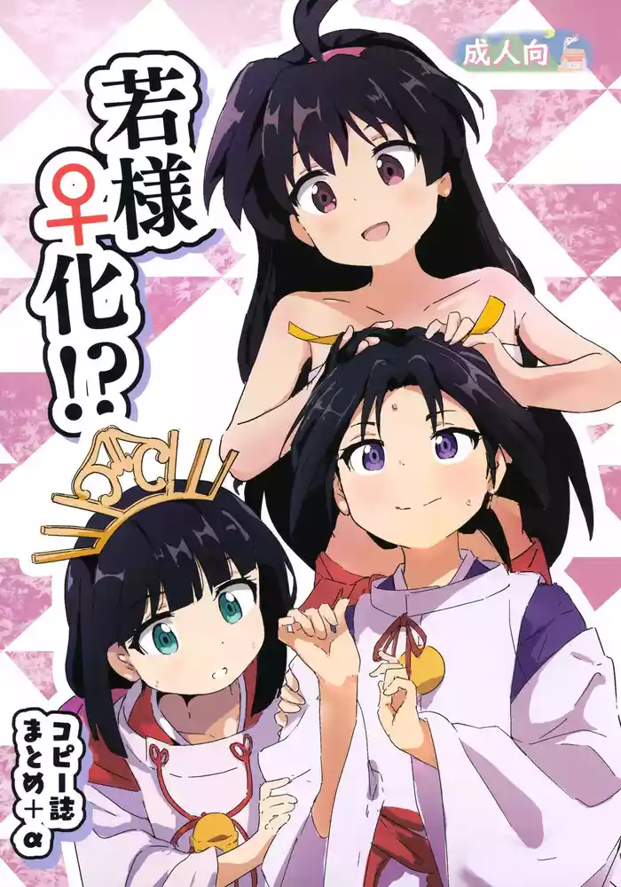 Waka-sama Onna-ka!? CopyShi Matome + α gallery cover