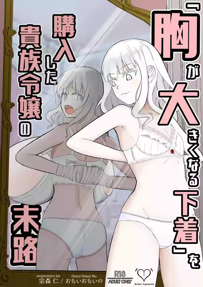 Mune ga Ookikunaru Shitagi o Kounyuu Shita Kizoku Reijou no Matsuro