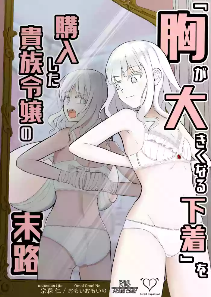 Mune ga Ookikunaru Shitagi o Kounyuu Shita Kizoku Reijou no Matsuro