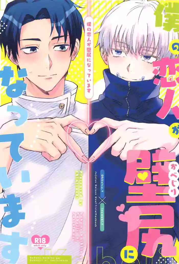 Boku no Koibito ga Kabejiri ni Natteimasu