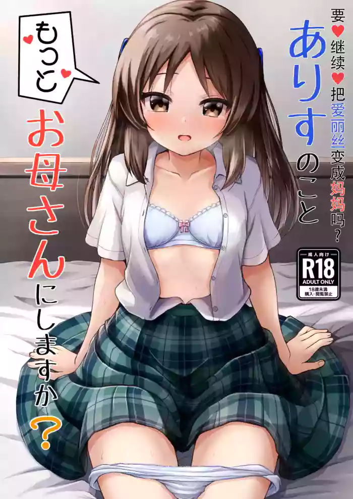 [Ice Coffee (Comiching)] Arisu no Koto Motto Okaa-san ni Shimasu ka? - Do you want ARISU "MOTTO" to be pregnant? | 要继续把爱丽丝变成妈妈吗 (THE IDOLM@STER CINDERELLA GIRLS) [Chinese] [沐炑蚞凩个人汉化] [Digital]