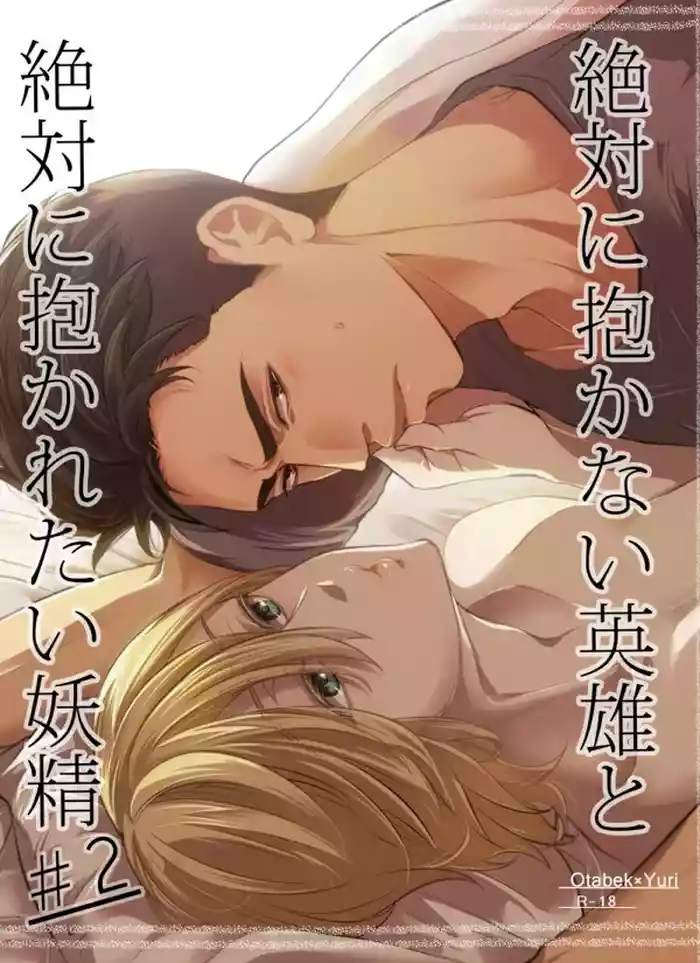 Zettai ni Dakanai Eiyuu to Zettai ni Dakaretai Yousei #2