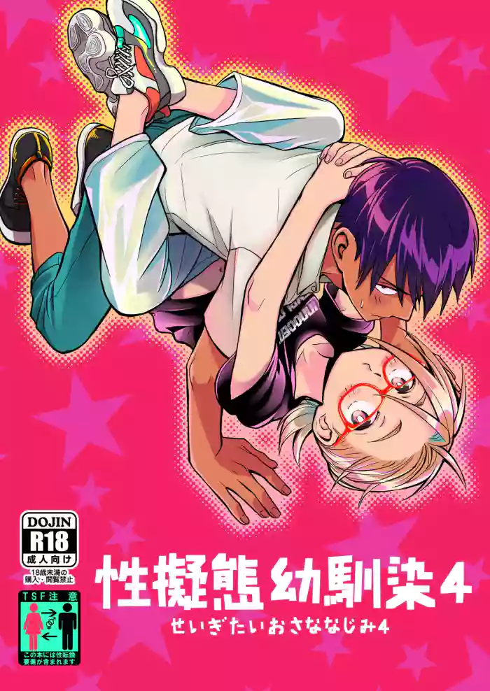 Seigitai Osananajimi 4 | 性拟态幼驯染 4