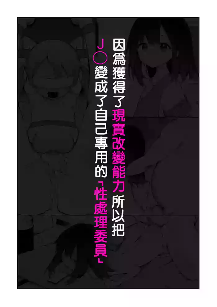 Genjitsu Kaihen Nouryoku o Te ni Irete, J● o Jibun Senyou "Seishori Iin" ni suru.