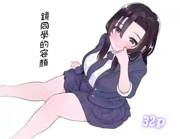 Kagami-san no Kao | 镜同学的容颜 original parody hentai manga by yorune