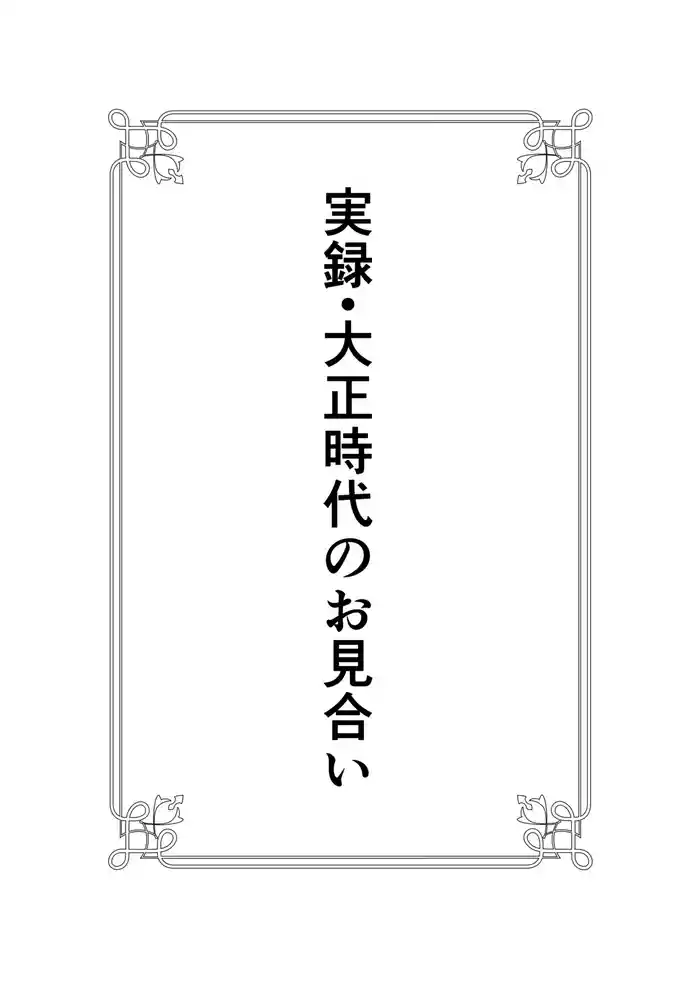 Jitsuroku - Taisho Jidai no Omiai