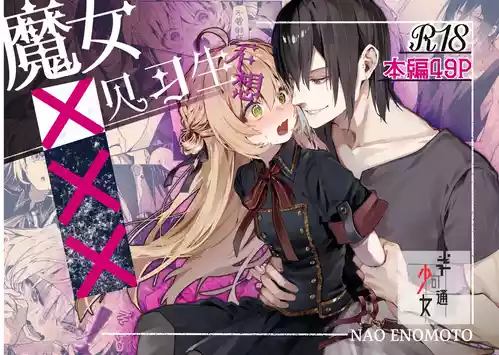 [Hankatsuu Shoujo (Enomoto Nao)] Majo Minarai wa xxx Shitakunai! - The Witch Apprentice Doesn't Want to xxx! | 魔女见习生不想 ××× ！ [Chinese] [吗喽汉化组]