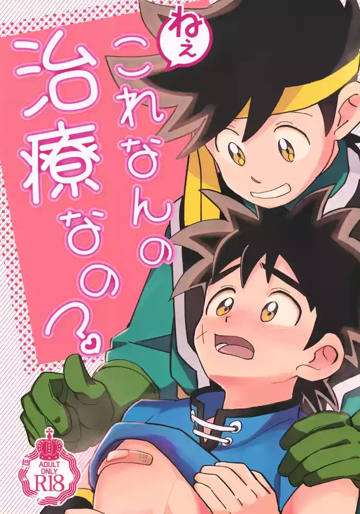 Nee, Kore Nan no Chiryou na no? gallery cover