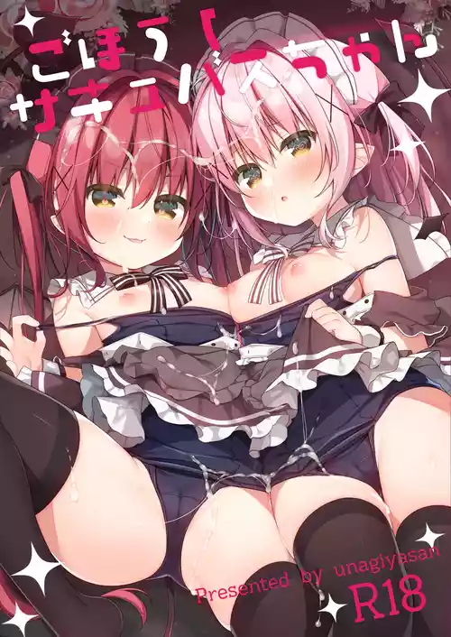 [Unagiyasan (Hanamiya Natsuka)] Gohoushi Succubus-chan [Digital]