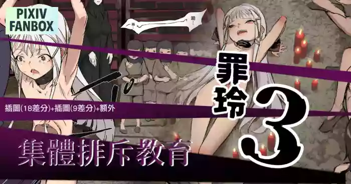 罪玲03 – 集體排斥教育