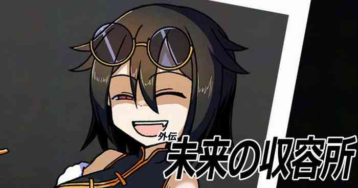 未来の収容所～外伝～