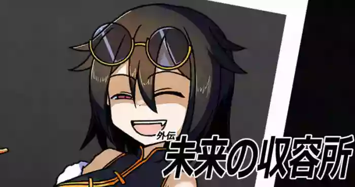 未来の収容所～外伝～