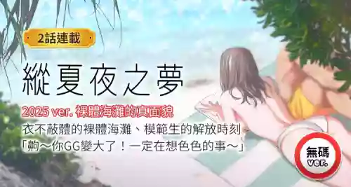 [倂秀氏] 纵夏夜之梦(无码版)  | 縱夏夜之夢(無碼版) 1-24 [Chinese] [Ongoing]