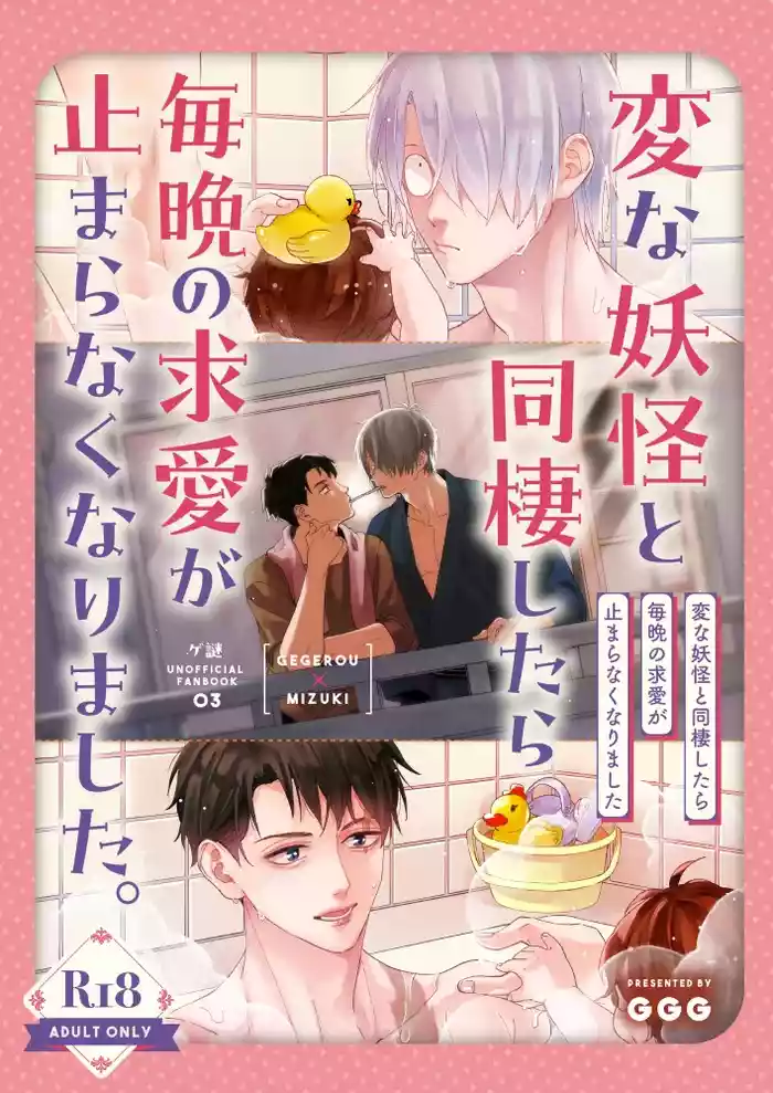 変な妖怪と同棲したら毎晩の求愛が止まらなくなりました。