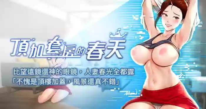 顶加套房的春天 | 頂加套房的春天 1-7