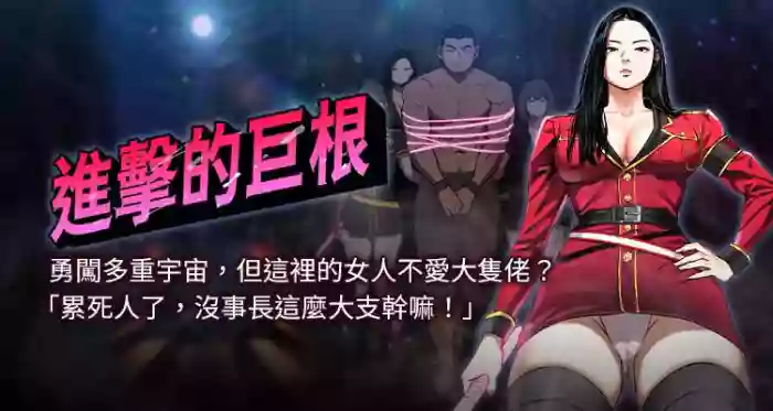 进击的巨根 | 進擊的巨根 1-30