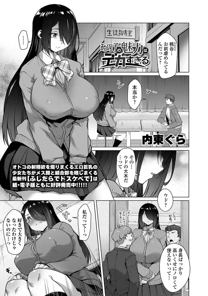 Ano ko no miryoku wa deka sugiru