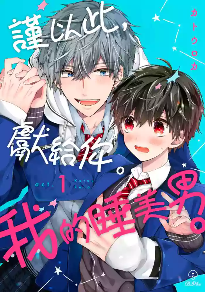 [Katou Roca] Oyasumi, mata ne. Mashiro-kun. | 謹以此，獻給你。我的睡美男 Vol. 1-11 [Chinese] [Digital]