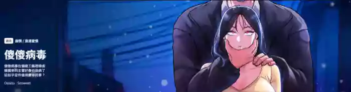 傻傻病毒 1-10 hentai manga featuring webtoon by unknown artist