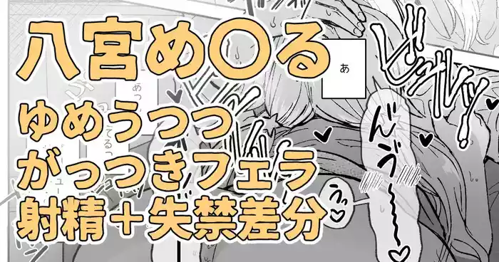 目の前に好きな人のち〇こがあったからそのままシちゃった八宮め〇るさん