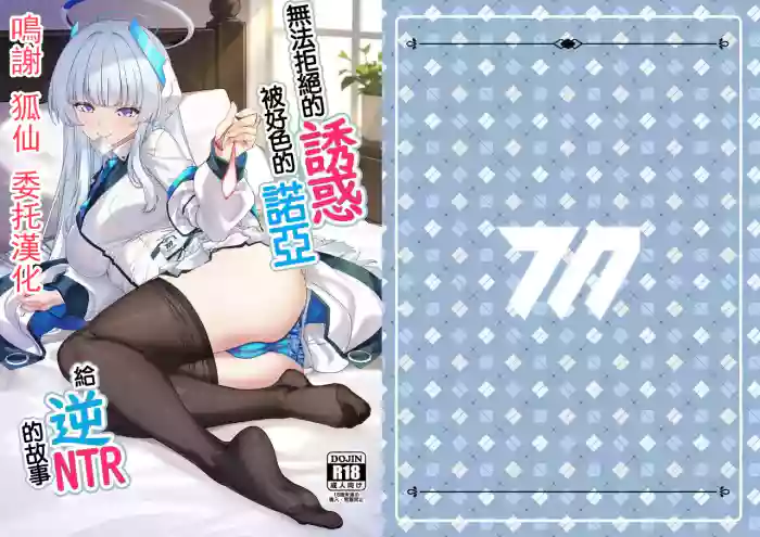 Kobamenai Yuuwaku Ecchi na Noa ni Gyaku NTR Sareru Hanashi | 無法拒絕的誘惑被好色的諾亞給逆NTR的故事 - noa ushio blue archive parody hentai manga by shirokuma a