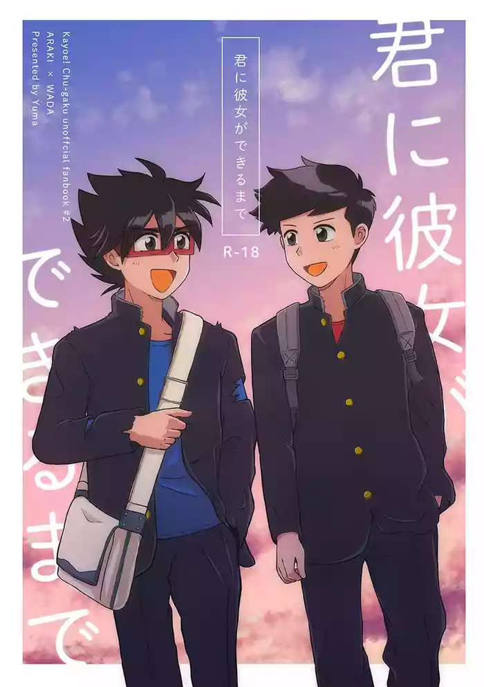 君に彼女ができるまで