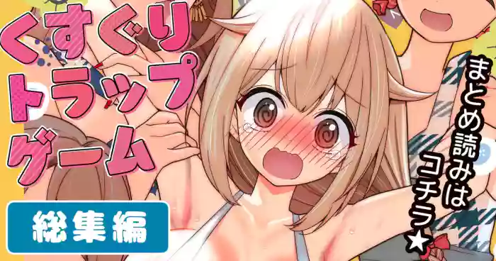 Kusuguri Torappu Geemu