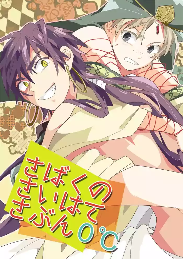 Sabaku no Saihate Sabun 0℃