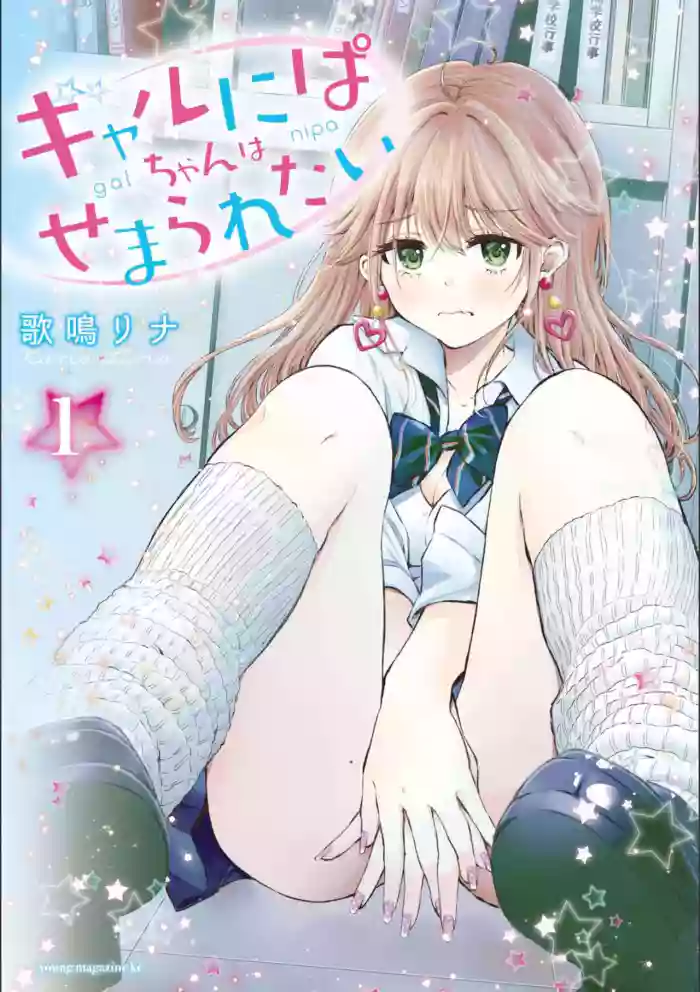Gyaru ni pachan wa semararetai Vol.1