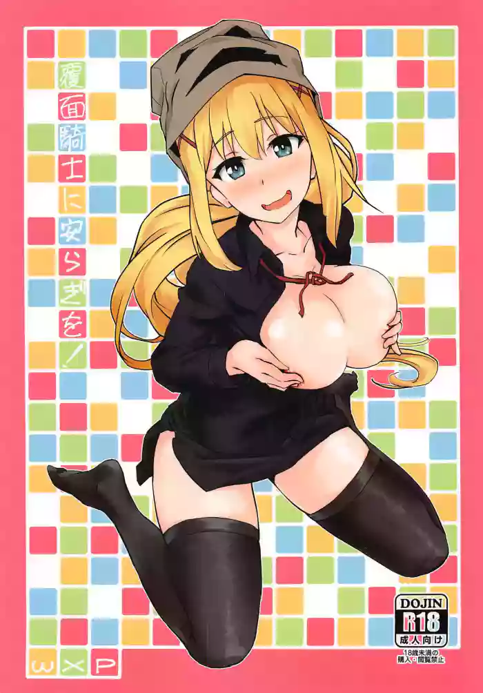 Fukumen Kishi ni Yasuragi o! | Tranquility on this Masked Knight!