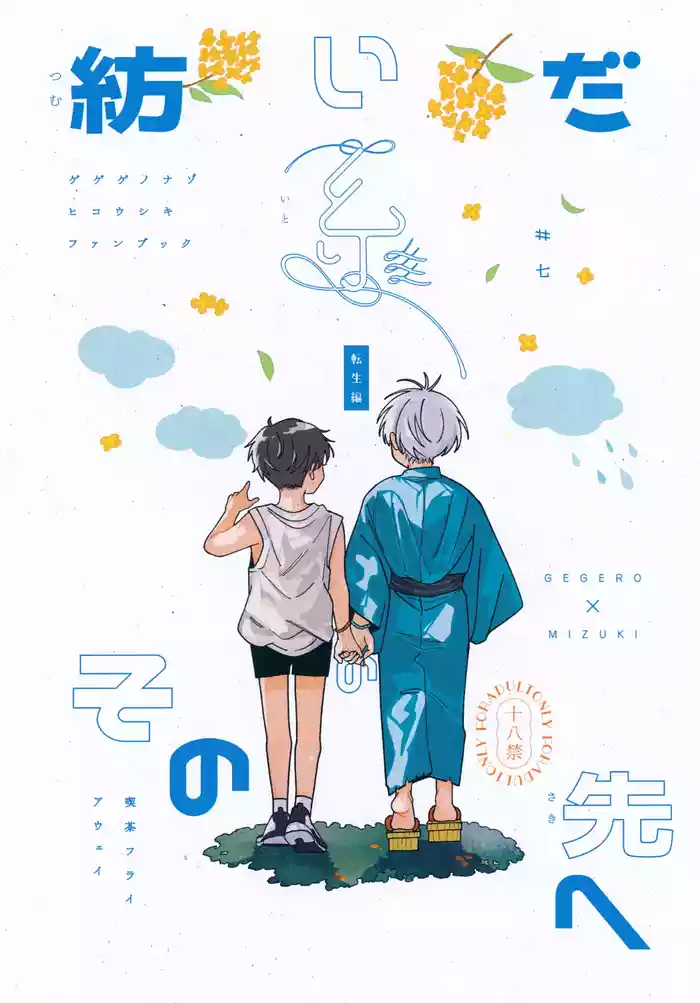 Tsumuida Ito no Sono Saki e: Tensei-hen gallery cover