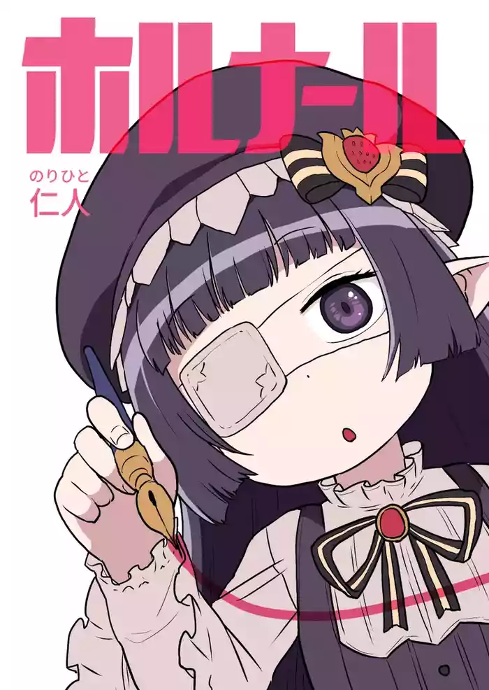 ホルナール